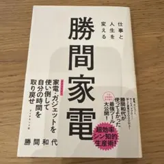 仕事と人生を変える 勝間家電