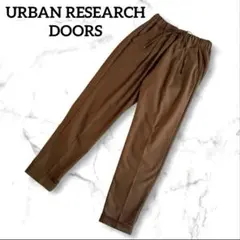 アーバンリサーチ ドアーズ　ドロストテーパードパンツ　イージーパンツ　ブラウン