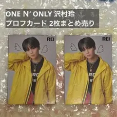 ONE N' ONLY 沢村玲 プロフカード 2枚まとめ売り
