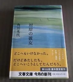 対岸の彼女 角田光代 文春文庫