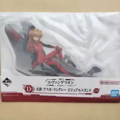 エヴァンゲリオン 全力疾走！ 一番くじ アスカ ビジュアルスタンド