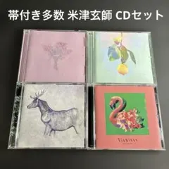 2026年最新】米津玄師 cd まとめ売りの人気アイテム - メルカリ