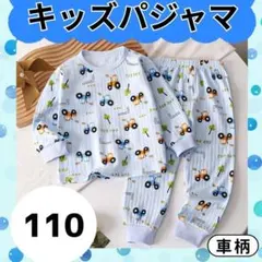 キッズパジャマ くるま ブルー　110 綿 通気性 薄手 伸縮性 柔らか