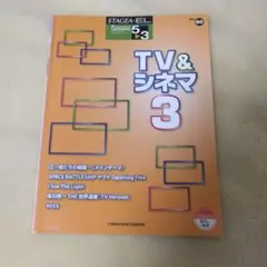 【エレクトーン楽譜】STAGEA EL TV & シネマ 3（5〜3級）