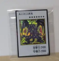 真紅眼の黒竜(レッドアイズ・ブラックドラゴン)マンガスタイル SE