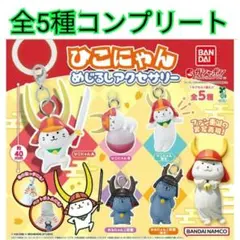ひこにゃんめじるしアクセサリー全5種コンプリートセット新品①