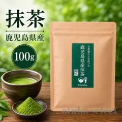 抹茶 鹿児島県産 100g 国産 抹茶パウダー Matcha 製菓用 お菓子作り