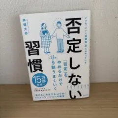 否定しない習慣のサムネイル