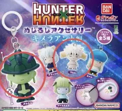 ハンターハンター ガチャ めじるしアクセサリー キメラアント編メルエム コムギ