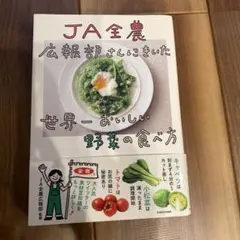 JA全農広報部さんにきいた 世界一おいしい野菜の食べ方