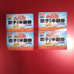 餃子の王将 2026大感謝祭 餃子半額券 4枚セットのサムネイル