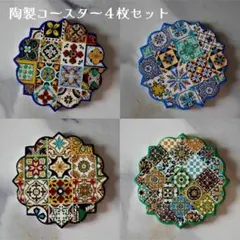 陶製コースター 　4枚セット　タイル　モロッコ　コースター　北欧　キッチン