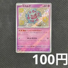 【まとめ買いの場合100円】 ミカルゲ S SV4a シャイニートレジャーex