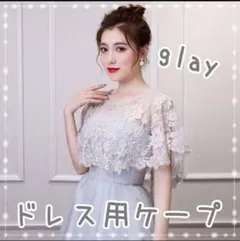 ドレス用ケープ グレー 灰色 結婚式 パーティー ボレロ フォーマル