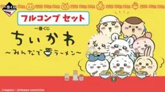 ちいかわ 一番くじ 〜みんなでラーメン〜 ２８点 全種フルコンプリートセット
