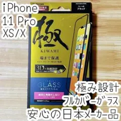 極み設計 iPhone 11 Pro Xs X 強化ガラスフィルム フルカバー