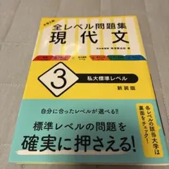 大学入試 全レベル問題集 現代文 3 私大標準レベル 新装版