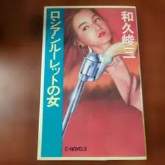 ロシアンルーレットの女