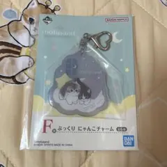 mofusand モフサンド 一番くじ くじ F賞 ぷっくり にゃんこチャーム