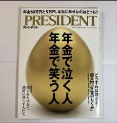 PRESIDENT プレジデント 年金で泣く人年金で笑う人