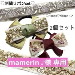 mamerin ♪様 リクエスト 2点 まとめ商品
