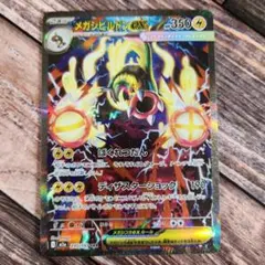 ポケカ　メガシビルドン　sar　MEGAドリーム収録