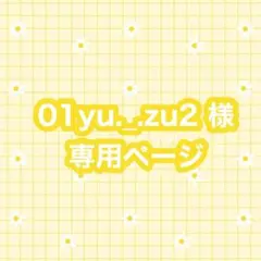 01yu._.zu2 様専用ページ