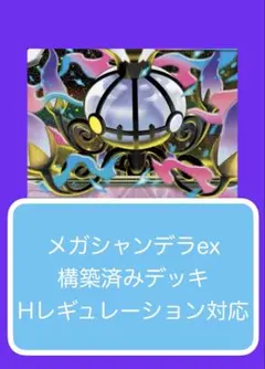 大会優勝構築】メガシャンデラex 構築済みデッキ ポケカ アビスアイ