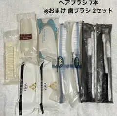 ホテル アメニティ ヘアブラシ  7本 セット※おまけ歯ブラシ2セット
