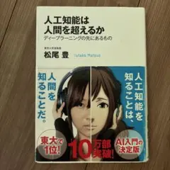 人工知能は人間を超えるか : ディープラーニングの先にあるもの