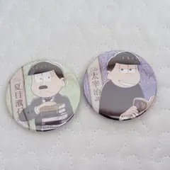 おそ松さん 文豪松 缶バッジ 2個セット　夏目漱石　太宰治