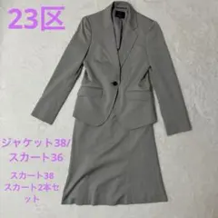 美品　23区 スカート2セット　セットアップ　スーツ　グレー　1B ストライプ