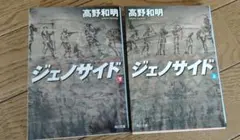 ジェノサイド 上下巻セット 高野和明 角川文庫