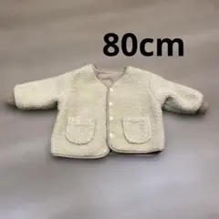 ボアアウター クリーム色 オフホワイト リバーシブル 80cm パシオス