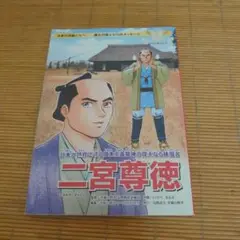 二宮尊徳 マンガ伝人伝 2018年