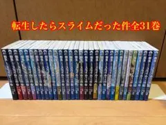 転生したらスライムだった件 全31巻セット