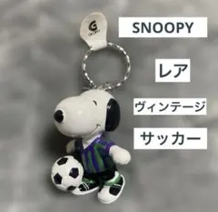 SNOOPY スヌーピー サッカーキーホルダー　レア　ロータリーヒロ　希少　新品