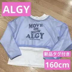 ALGY 新品タグ付き　メッシュカットソー　ロンTセット　160cm