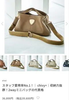 ATAO アタオ　chivy+　トープのサムネイル