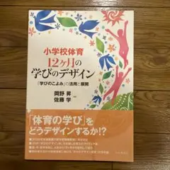 小学校体育12ケ月の学びのデザイン 「学びのこよみ」の活用と展開