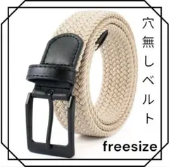 メンズベルト メッシュ 編み込みベルト フリーサイズ 穴無し ビジネス