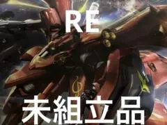 RE ナイチンゲール