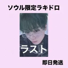 ★JO1　POPUP SEOUL　ソウル　 カフェ　ラキドロ　トレカ 鶴房 汐恩