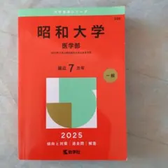 2025年最新】昭和大学 赤本の人気アイテム - メルカリ
