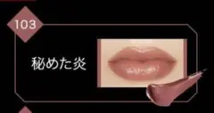 KATE リップモンスター 限定品 103 秘めた炎