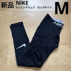 NIKE ナイキ　ランニングウェア　ロングタイツ　メンズ　黒　ブラック　M 新品