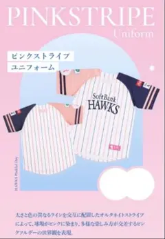 SoftBank Hawksのピンクストライプユニフォーム、特別デザイン。