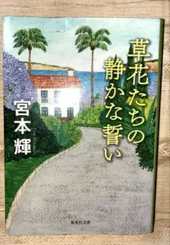 草花たちの静かな誓い　宮本輝　集英社文庫