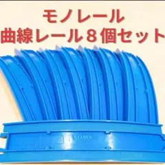匿名配送 プラレール モノレール レール クリーニング済み　８個