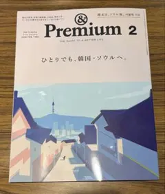 アンド プレミアム 2026年2月号 韓国 ソウル